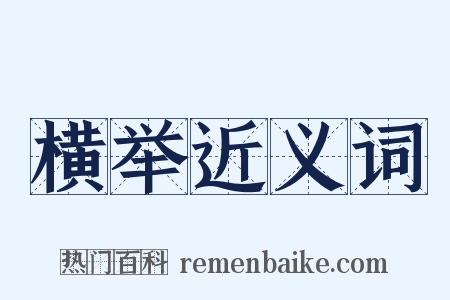 横举近义词是什么意思的图片